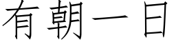 有朝一日 (仿宋矢量字库)