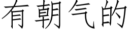 有朝气的 (仿宋矢量字库)