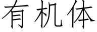 有机体 (仿宋矢量字库)