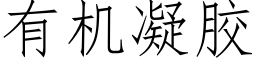 有機凝膠 (仿宋矢量字庫)