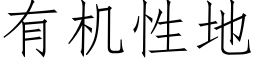 有机性地 (仿宋矢量字库)