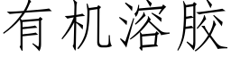 有機溶膠 (仿宋矢量字庫)