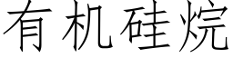 有機矽烷 (仿宋矢量字庫)