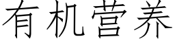 有机营养 (仿宋矢量字库)