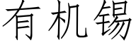 有機錫 (仿宋矢量字庫)