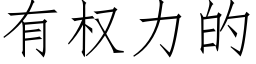 有權力的 (仿宋矢量字庫)