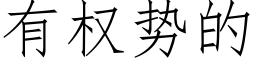 有權勢的 (仿宋矢量字庫)