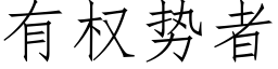 有权势者 (仿宋矢量字库)