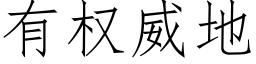 有权威地 (仿宋矢量字库)