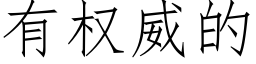 有权威的 (仿宋矢量字库)