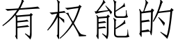 有权能的 (仿宋矢量字库)