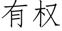 有權 (仿宋矢量字庫)