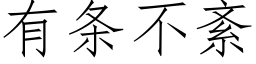 有條不紊 (仿宋矢量字庫)