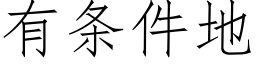 有条件地 (仿宋矢量字库)