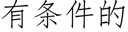 有条件的 (仿宋矢量字库)