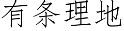 有條理地 (仿宋矢量字庫)