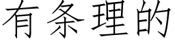 有條理的 (仿宋矢量字庫)