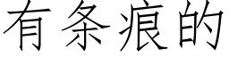 有條痕的 (仿宋矢量字庫)