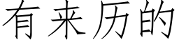 有來曆的 (仿宋矢量字庫)