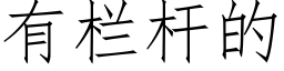 有欄杆的 (仿宋矢量字庫)