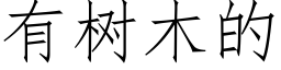 有樹木的 (仿宋矢量字庫)