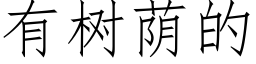 有樹蔭的 (仿宋矢量字庫)