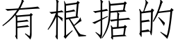 有根據的 (仿宋矢量字庫)