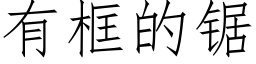 有框的鋸 (仿宋矢量字庫)