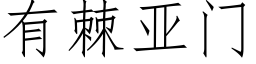 有棘亚门 (仿宋矢量字库)