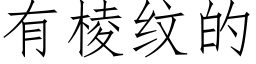 有棱纹的 (仿宋矢量字库)