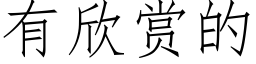 有欣賞的 (仿宋矢量字庫)