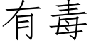 有毒 (仿宋矢量字庫)