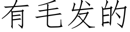 有毛發的 (仿宋矢量字庫)