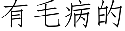 有毛病的 (仿宋矢量字库)