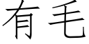 有毛 (仿宋矢量字库)