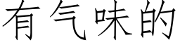 有氣味的 (仿宋矢量字庫)