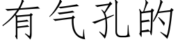 有气孔的 (仿宋矢量字库)