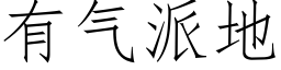 有氣派地 (仿宋矢量字庫)