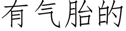 有氣胎的 (仿宋矢量字庫)