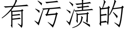 有污渍的 (仿宋矢量字库)