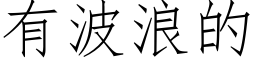 有波浪的 (仿宋矢量字库)