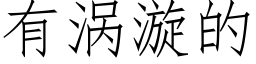 有涡漩的 (仿宋矢量字库)