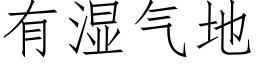 有湿气地 (仿宋矢量字库)