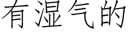 有濕氣的 (仿宋矢量字庫)