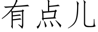 有點兒 (仿宋矢量字庫)