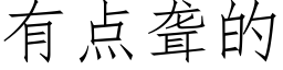 有点聋的 (仿宋矢量字库)