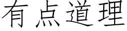 有點道理 (仿宋矢量字庫)