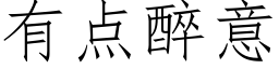 有点醉意 (仿宋矢量字库)