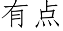 有点 (仿宋矢量字库)