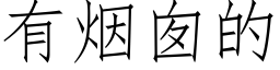 有烟囱的 (仿宋矢量字库)